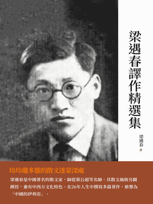 cover image of 梁遇春譯作精選集